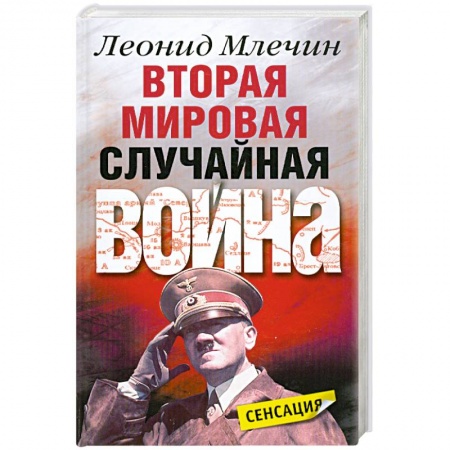 Книги, книга Вторая мировая. Случайная война заказать