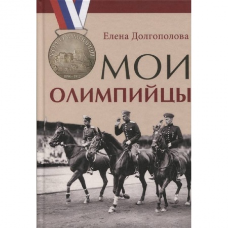 Мемуары, биографии спортсменов, книга Мои олимпийцы заказать