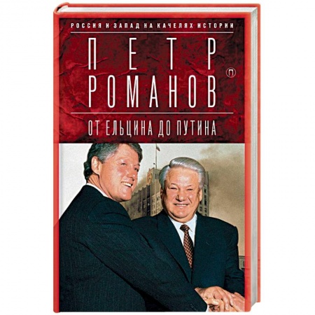 Общие работы по всемирной истории, книга Россия и Запад на качелях истории. От Ельцина до Путина заказать