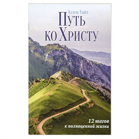 Христианство, книга Путь ко Христу : 12 шагов к полноценной жизни заказать