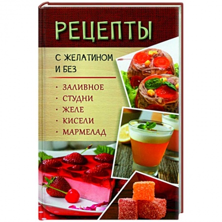 Мясо, птица, книга Рецепты с желатином и без. Заливное, студни, желе заказать