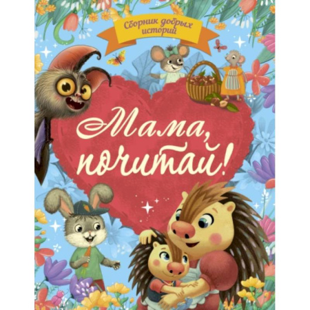 Сказки отечественных писателей, книга Мама, почитай! заказать