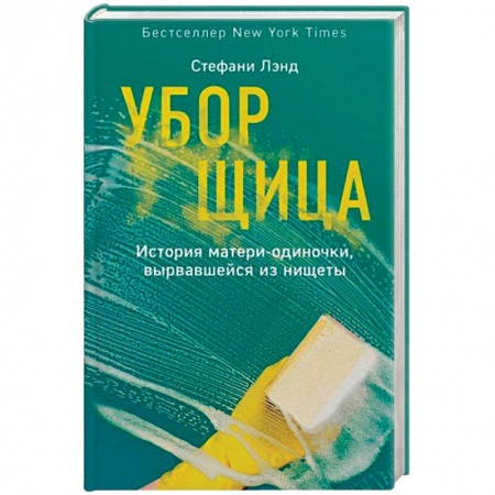 Практическая психология, книга Уборщица. История матери-одиночки, вырвавшейся из нищеты заказать