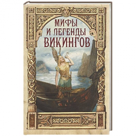 Афоризмы, юмор, сатира, книга Мифы и легенды викингов заказать