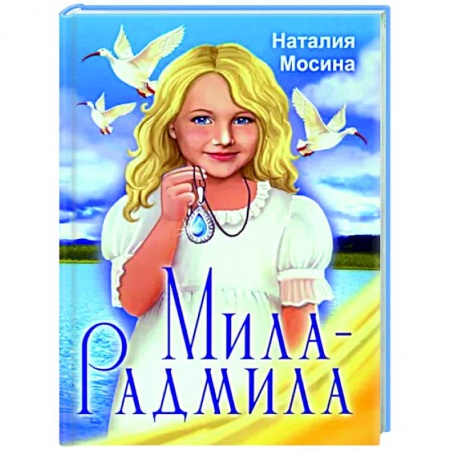 Исторические повести и рассказы, книга Мила-Радмила заказать