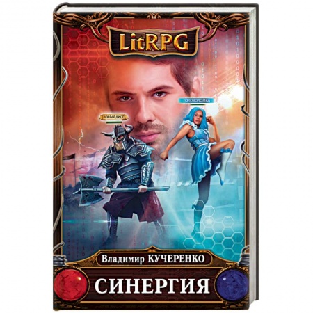 Русская фантастика, книга Синергия заказать