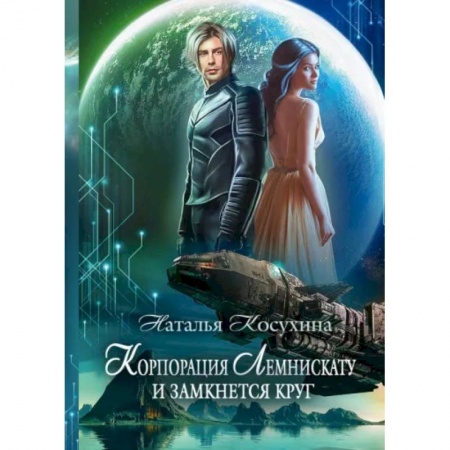 Русское фэнтези, книга Корпорация Лемнискату. И замкнется круг заказать