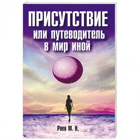 Эзотерические учения, книга Присутствие или путеводитель в мир иной заказать