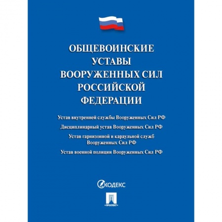 Нормативные правовые акты, книга Общевоинские уставы Вооруженных сил РФ. Сборник нормативных правовых актов заказать