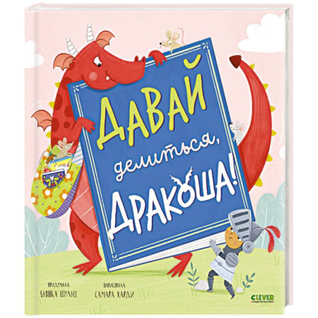 Сказки отечественных писателей, книга Давай делиться, Дракоша! заказать