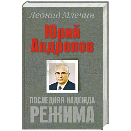 Книги, книга Юрий Андропов заказать