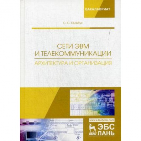 Информатика. Вычислительная техника, книга Сети ЭВМ и телекоммуникации. Архитектура и организация. Учебное пособие заказать
