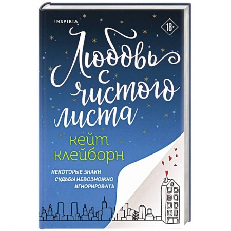 Зарубежный любовный роман, книга Любовь с чистого листа заказать