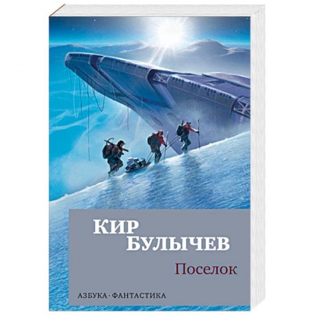 Русская фантастика, книга Поселок заказать