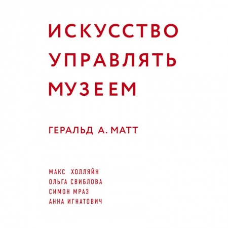 Музеи, коллекции и собрания, книга Искусство управлять музеем заказать