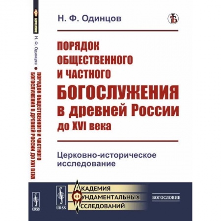 История Русской церкви. Старообрядчество, книга Порядок общественного и частного богослужения в древней России до XVI века: Церковно-историческое исследование заказать