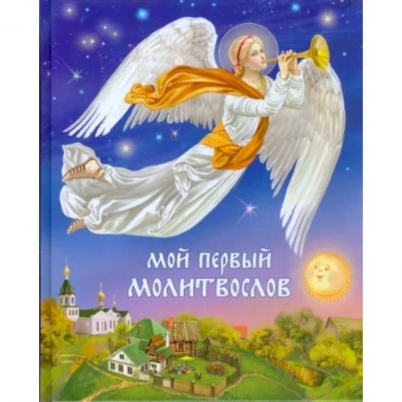 Религиозная литература для детей, книга Мой первый молитвослов заказать