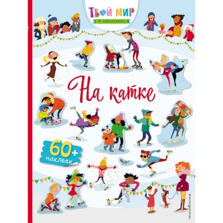Книжки с наклейками, книга На катке (с наклейками) заказать