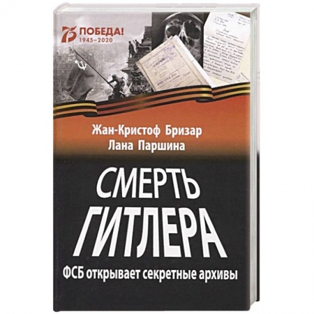 Мемуары, биографии военных деятелей, книга Смерть Гитлера (ФСБ открывает секретные архивы) заказать