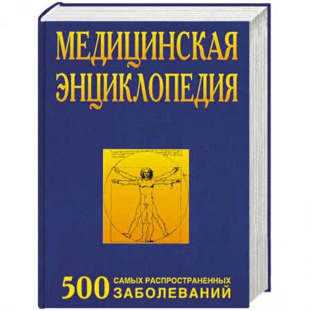Книги, книга Медицинская энциклопедия. 500 самых распространенных заболеваний заказать