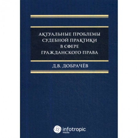 Гражданское право, книга Актуальные проблемы судебной практики в сфере гражданского права заказать