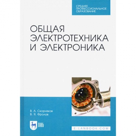Энергетика. Электротехника, книга Общая электротехника и электроника. Учебник для СПО заказать