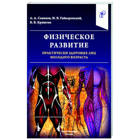 Основы медицинских знаний, книга Физическое развитие практически здоровых лиц молодого возраста заказать