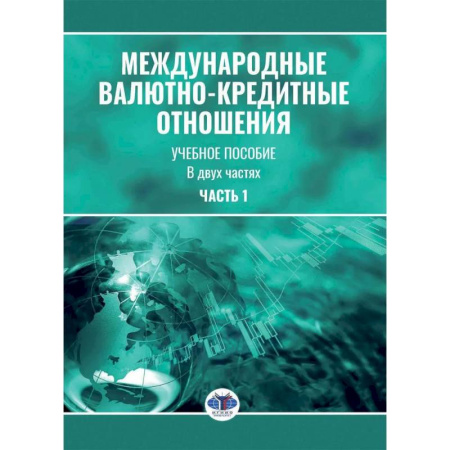 Международные финансовые отношения, книга Международные валютно-кредитные отношения. В 2 частях. Часть 1: Учебное пособие заказать