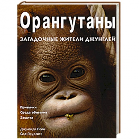 Книги, книга Орангутаны. Загадочные жители джунглей заказать