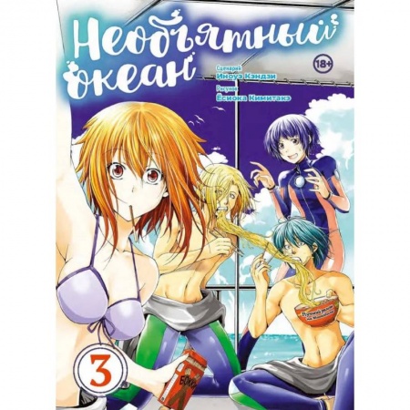 Комиксы. Манга, книга Необъятный океан.Том 3 заказать