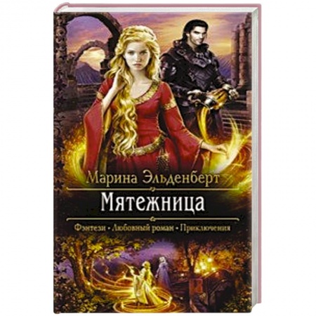 Зарубежная фантастика, книга Мятежница заказать