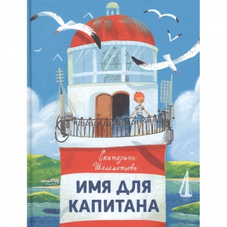 Приключения. Детективы, книга Имя для капитана заказать