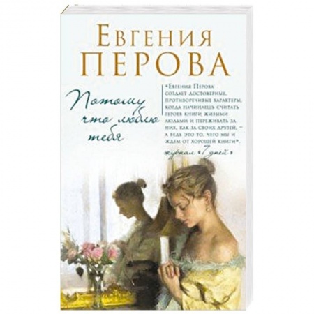 Отечественный любовный роман, книга Потому что люблю тебя заказать