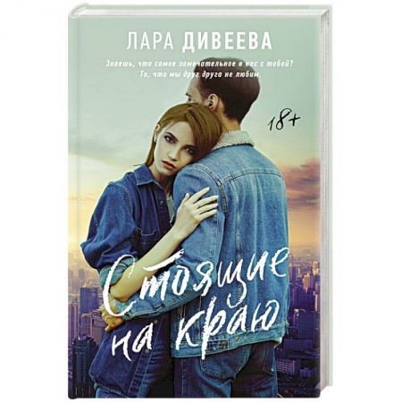 Отечественный любовный роман, книга Стоящие на краю заказать