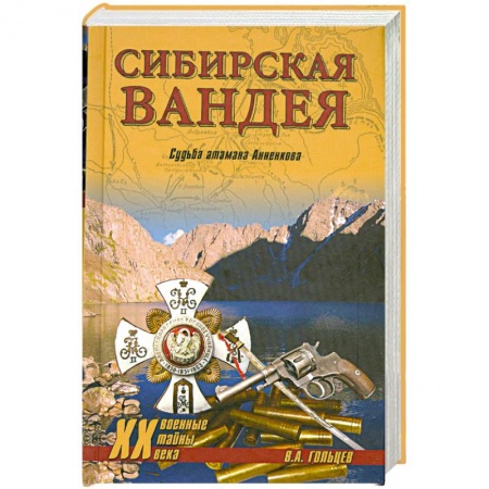 Книги, книга Сибирская Вандея заказать