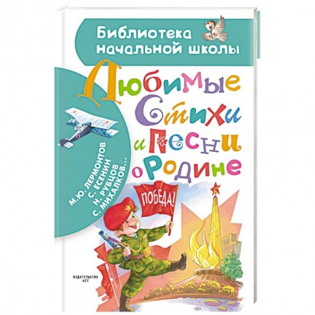 Русская поэзия для детей, книга Любимые стихи и песни о Родине заказать