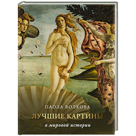 Искусство мира, книга Лучшие картины в мировой истории заказать