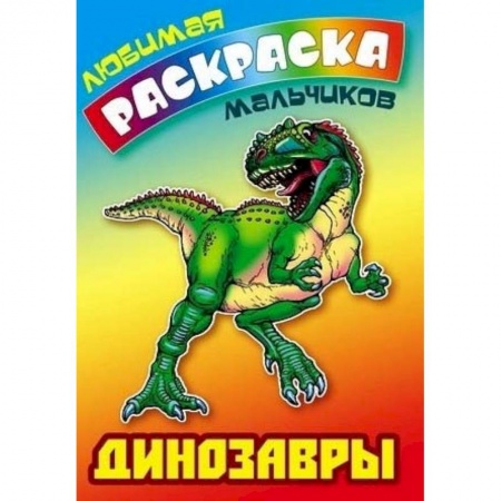 Раскраски на любой вкус, книга Динозавры заказать