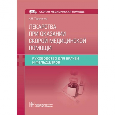 Первая медицинская помощь. Неотложная терапия, книга Лекарства при оказании скорой медицинской помощи заказать