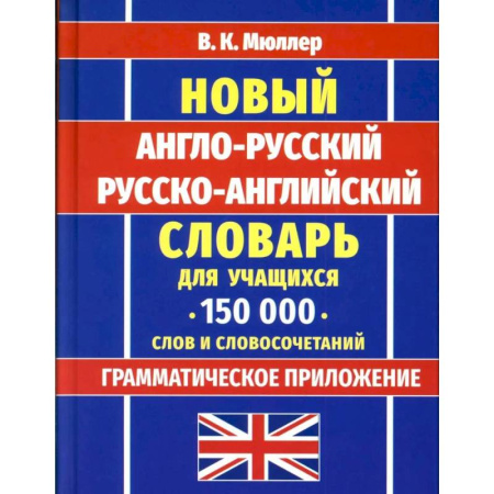 Словари, книга Новейший англо-русский русско-английский словарь для учащихся 150 000 слов и словосочетаний заказать