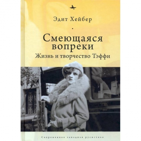 Мемуары, биографии деятелей культуры, искусства, книга Смеющаяся вопреки. Жизнь и творчество Тэффи заказать