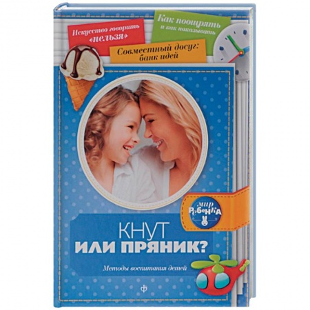 Книги, книга Кнут или пряник? Методы воспитания детей заказать