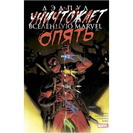 Зарубежное фэнтези, книга Дэдпул уничтожает вселенную Marvel. Опять заказать
