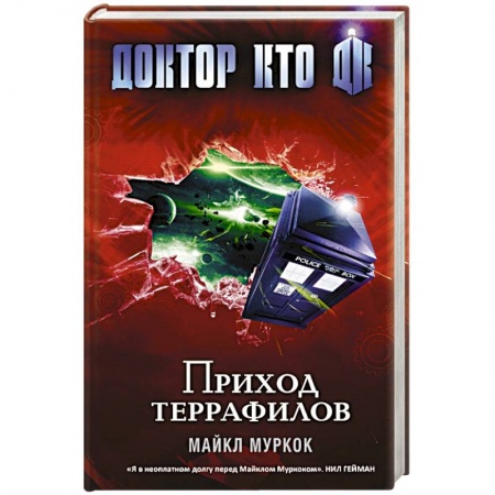 Книги, книга Доктор Кто. Приход террафилов заказать