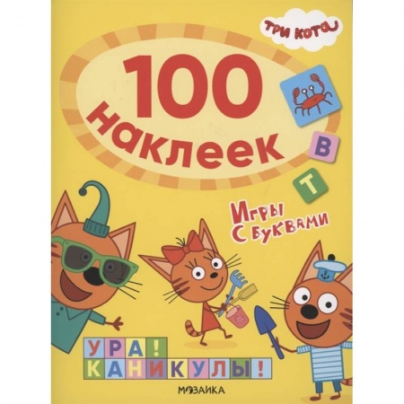 Книги для дошкольников (4-6 лет), книга Ура!Каникулы! заказать