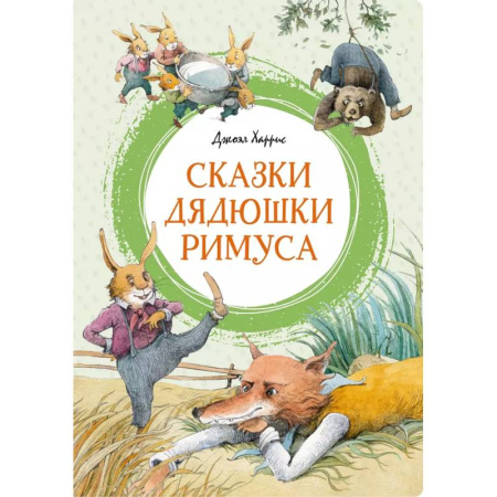 Сказки зарубежных писателей, книга Сказки дядюшки Римуса заказать