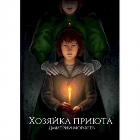 Мистика, ужасы, книга Хозяйка приюта заказать