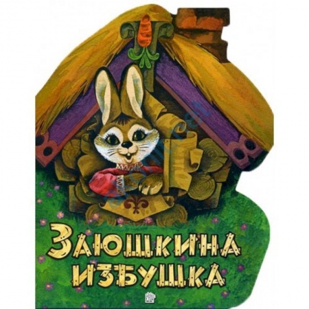 Книги, книга Жили-были книжки. Заюшкина избушка заказать