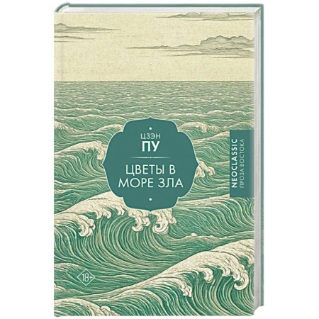 Зарубежная классика, книга Цветы в море зла заказать