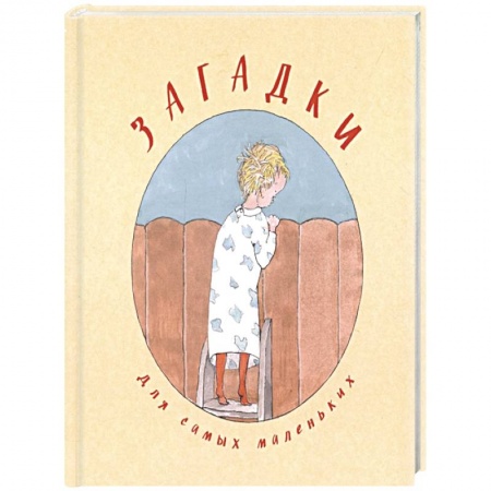 Загадки. Скороговорки. Считалки, книга Загадки для самых маленьких заказать